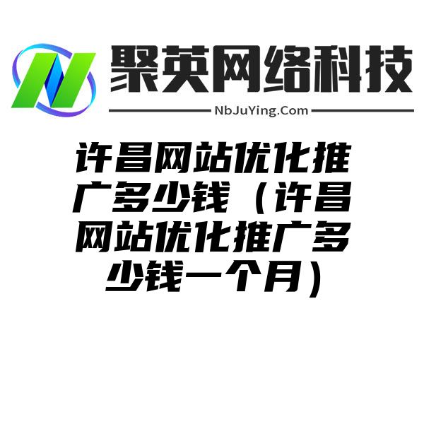 许昌网站优化推广多少钱（许昌网站优化推广多少钱一个月）