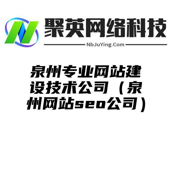 泉州专业网站建设技术公司（泉州网站seo公司）