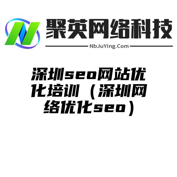 深圳seo网站优化培训（深圳网络优化seo）