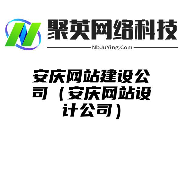 安庆网站建设公司（安庆网站设计公司）