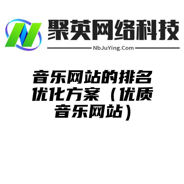 音乐网站的排名优化方案（优质音乐网站）