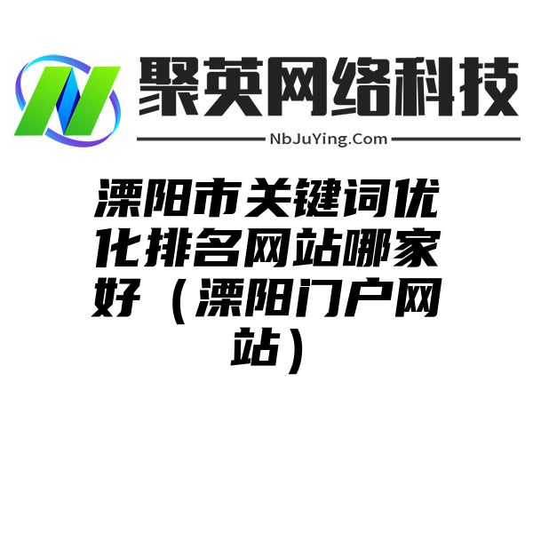 溧阳市关键词优化排名网站哪家好（溧阳门户网站）