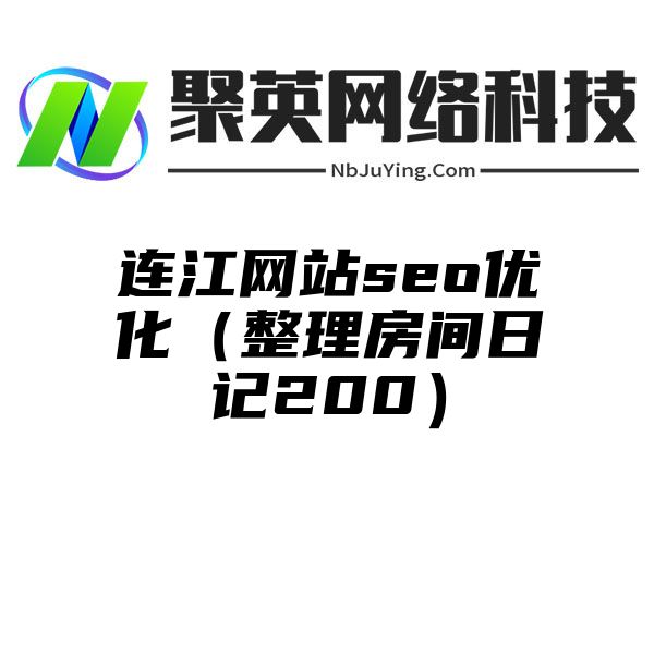 连江网站seo优化（整理房间日记200）