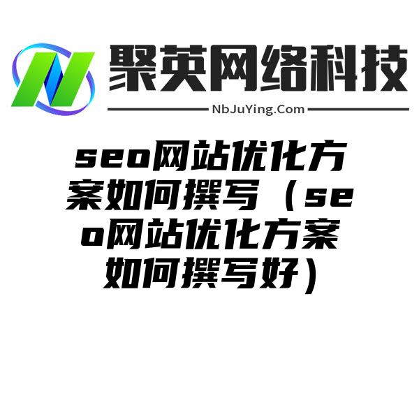 seo网站优化方案如何撰写（seo网站优化方案如何撰写好）