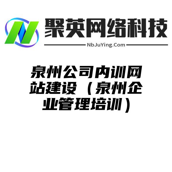 泉州公司内训网站建设（泉州企业管理培训）