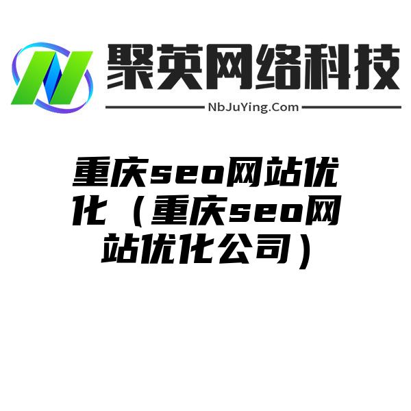 重庆seo网站优化（重庆seo网站优化公司）