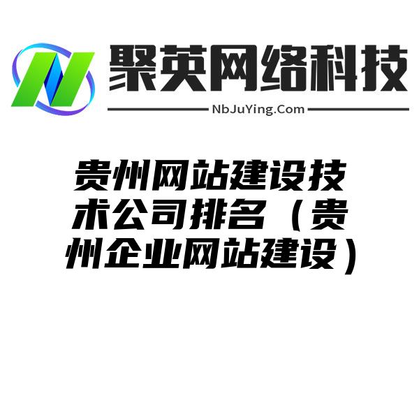 贵州网站建设技术公司排名（贵州企业网站建设）