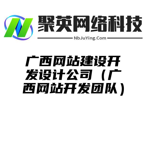 广西网站建设开发设计公司（广西网站开发团队）