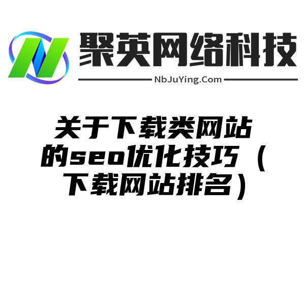 关于下载类网站的seo优化技巧（下载网站排名）