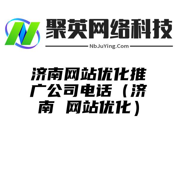 济南网站优化推广公司电话（济南 网站优化）