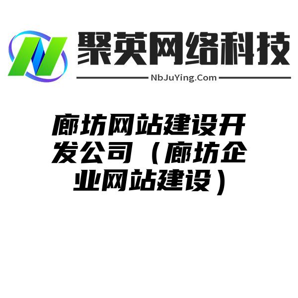 廊坊网站建设开发公司（廊坊企业网站建设）