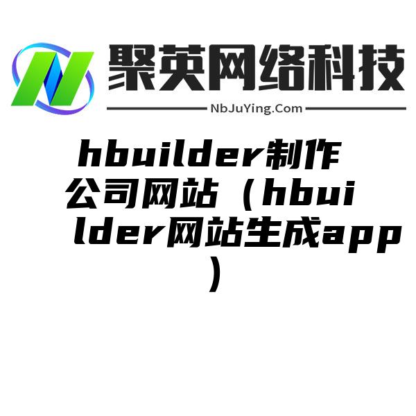 hbuilder制作公司网站（hbuilder网站生成app）