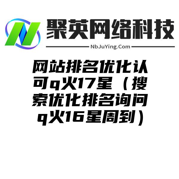 网站排名优化认可q火17星（搜索优化排名询问q火16星周到）