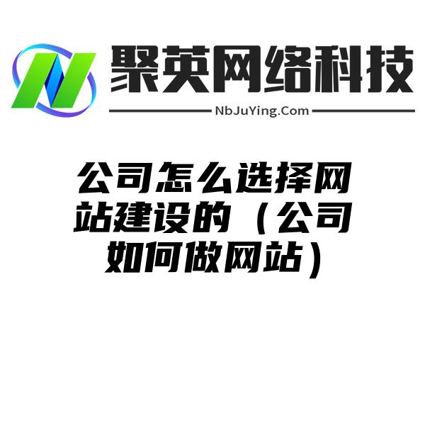 公司怎么选择网站建设的（公司如何做网站）