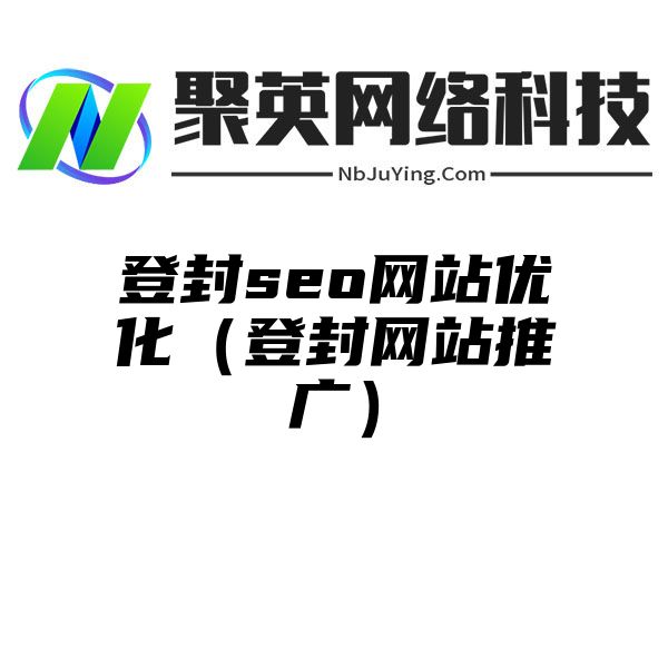 登封seo网站优化（登封网站推广）