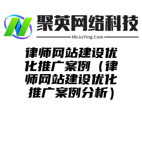 律师网站建设优化推广案例（律师网站建设优化推广案例分析）