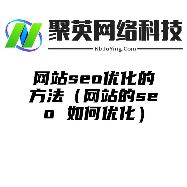 网站seo优化的方法（网站的seo 如何优化）