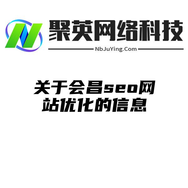 关于会昌seo网站优化的信息