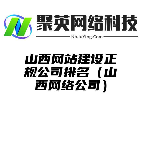 山西网站建设正规公司排名（山西网络公司）