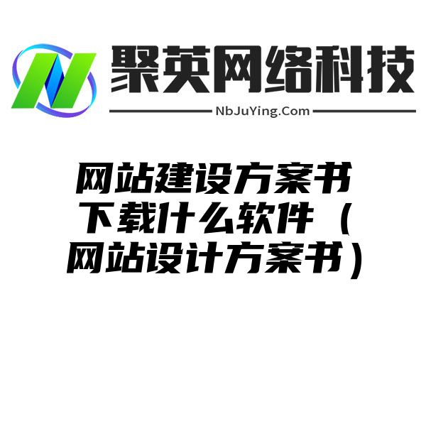 网站建设方案书下载什么软件（网站设计方案书）