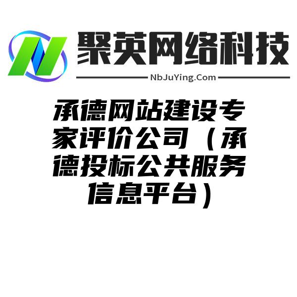 承德网站建设专家评价公司（承德投标公共服务信息平台）