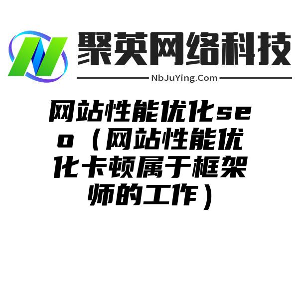 网站性能优化seo（网站性能优化卡顿属于框架师的工作）