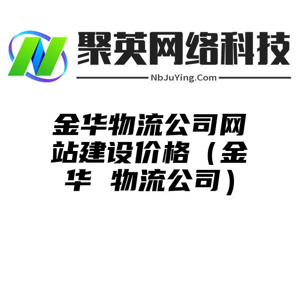 金华物流公司网站建设价格（金华 物流公司）