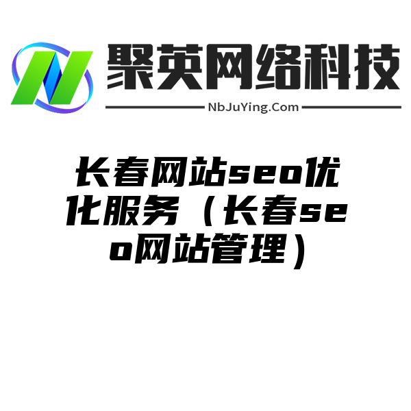 长春网站seo优化服务（长春seo网站管理）