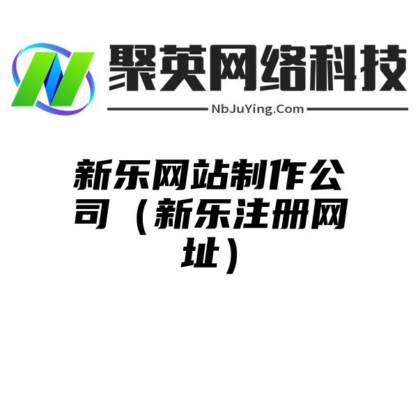 新乐网站制作公司（新乐注册网址）