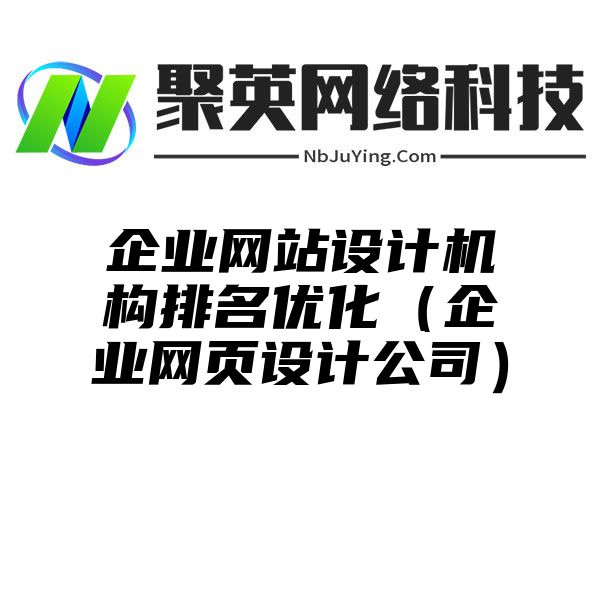 企业网站设计机构排名优化（企业网页设计公司）