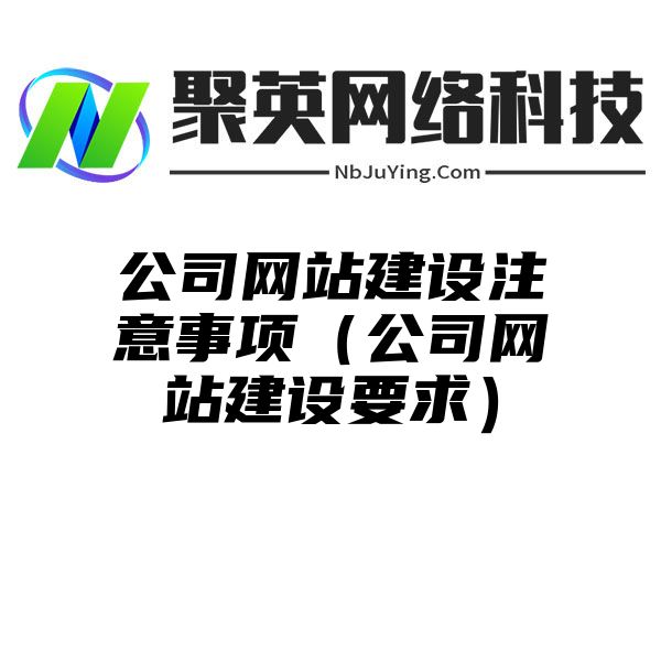 公司网站建设注意事项（公司网站建设要求）