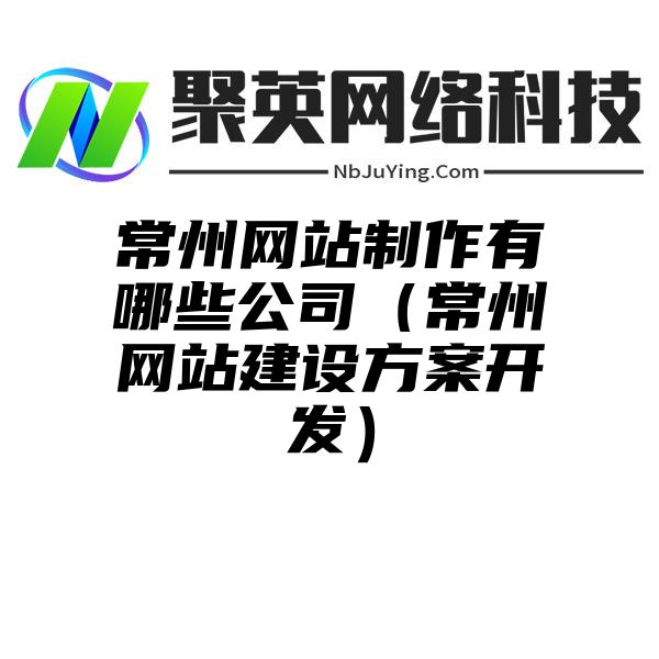 常州网站制作有哪些公司（常州网站建设方案开发）