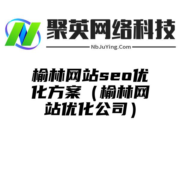 榆林网站seo优化方案（榆林网站优化公司）