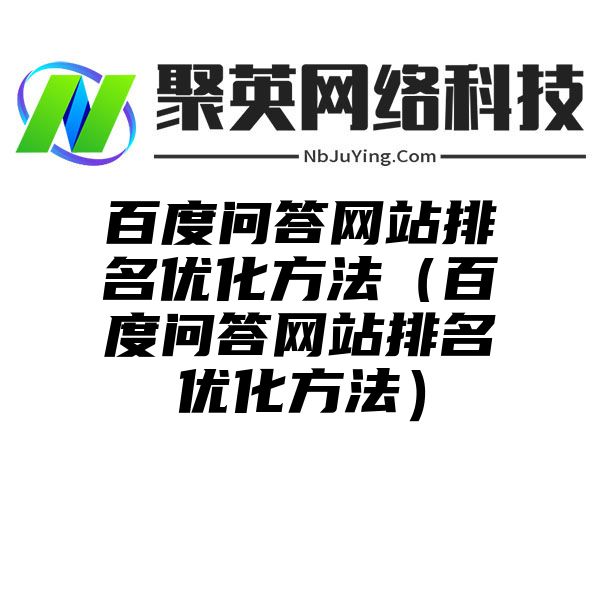 百度问答网站排名优化方法（百度问答网站排名优化方法）