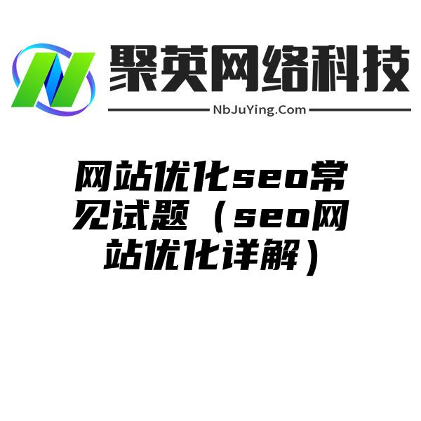 网站优化seo常见试题（seo网站优化详解）