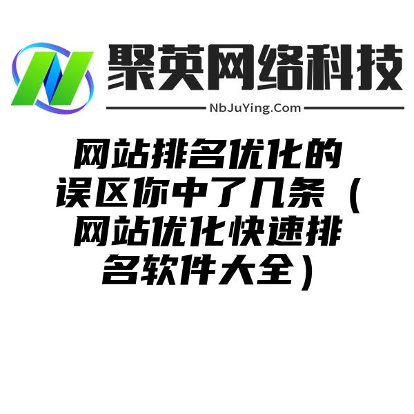 网站排名优化的误区你中了几条（网站优化快速排名软件大全）