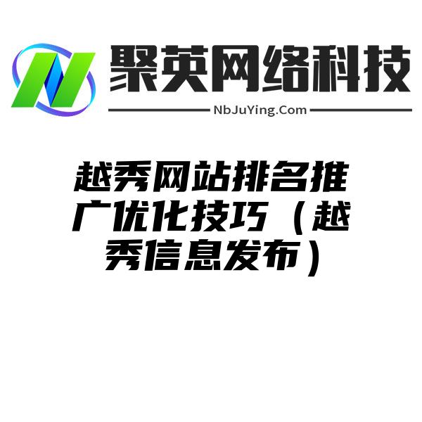 越秀网站排名推广优化技巧（越秀信息发布）