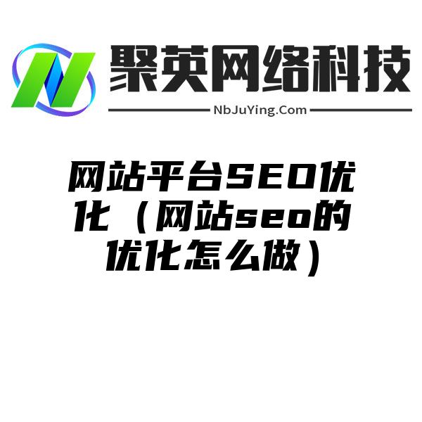 网站平台SEO优化（网站seo的优化怎么做）