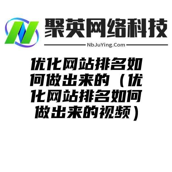 优化网站排名如何做出来的（优化网站排名如何做出来的视频）