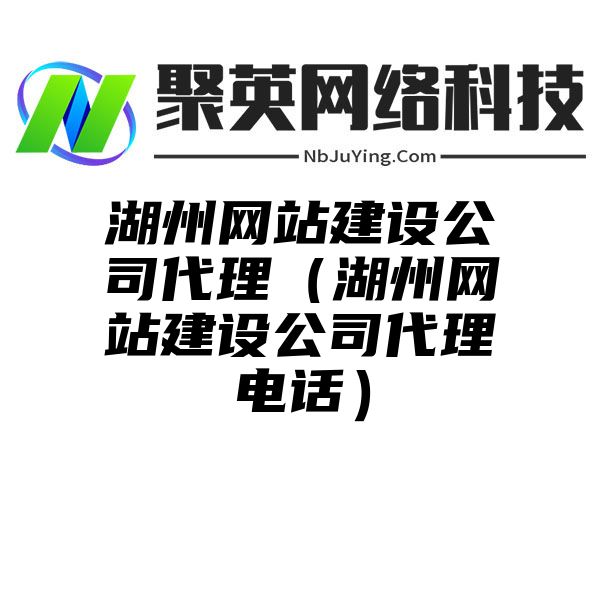 湖州网站建设公司代理（湖州网站建设公司代理电话）