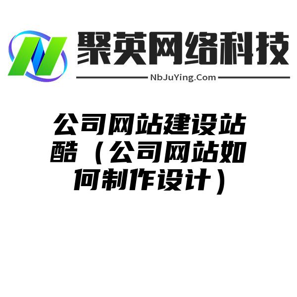 公司网站建设站酷（公司网站如何制作设计）