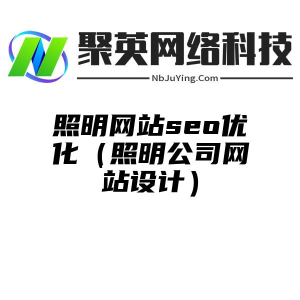 照明网站seo优化（照明公司网站设计）