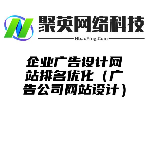 企业广告设计网站排名优化（广告公司网站设计）