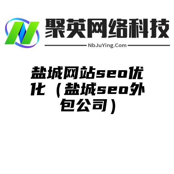 盐城网站seo优化（盐城seo外包公司）