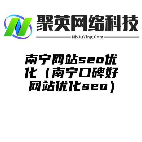 南宁网站seo优化（南宁口碑好网站优化seo）