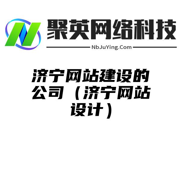 济宁网站建设的公司（济宁网站设计）