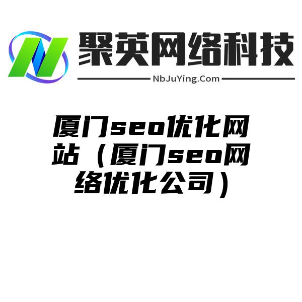 厦门seo优化网站（厦门seo网络优化公司）