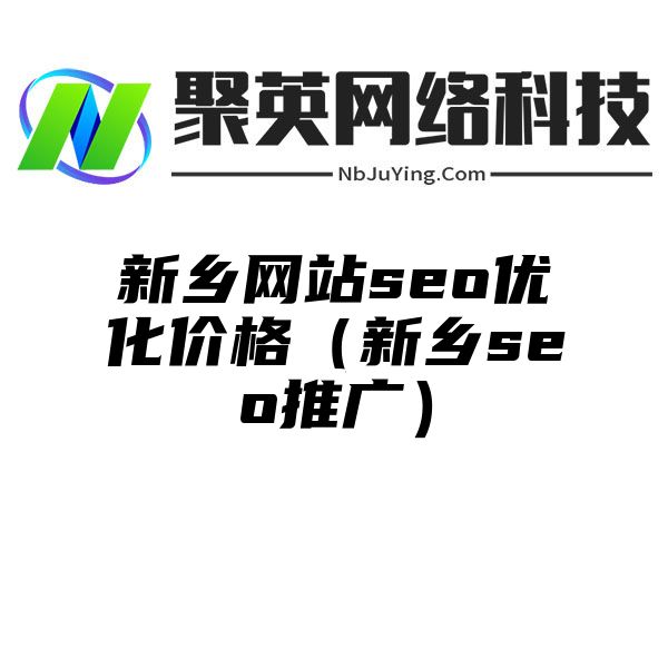 新乡网站seo优化价格（新乡seo推广）