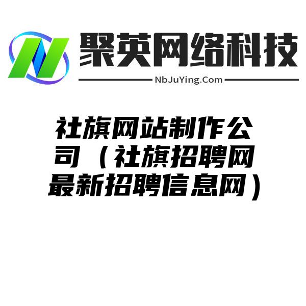 社旗网站制作公司（社旗招聘网最新招聘信息网）