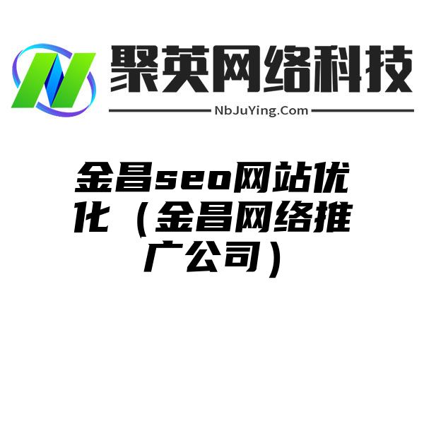 金昌seo网站优化（金昌网络推广公司）